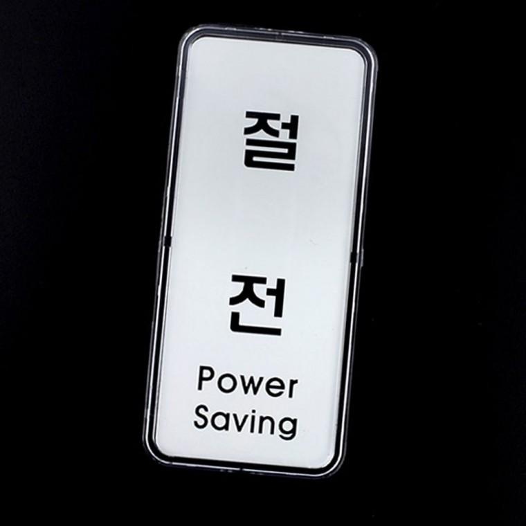 세로형 절전 안내 사인 에너지 절약 표지판 아크릴 벽부착