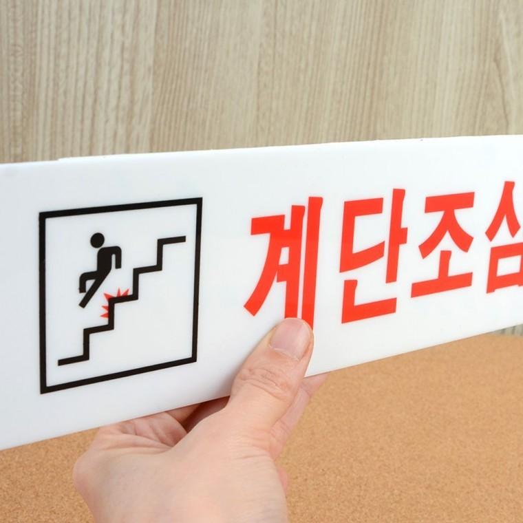 계단 미끄러짐 방지 경고 안내판 아크릴 투명 부착형 안전 표시