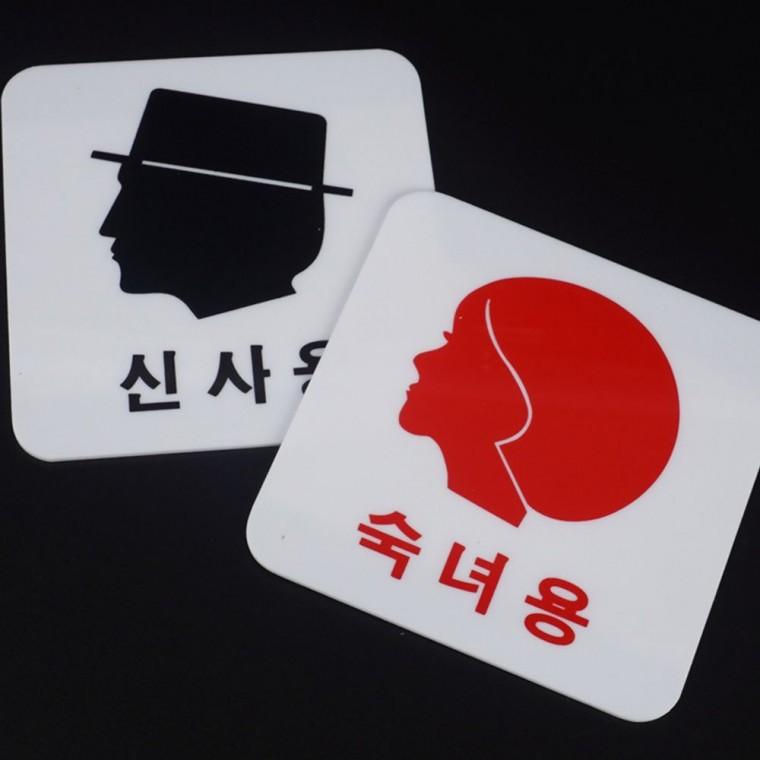 화장실 남녀 구분 표시판 얼굴 마크 아크릴 투명 도어 사인