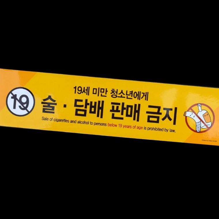 미성년자 음주 흡연 금지 안내 표시판 매장 부착형 경고 사인