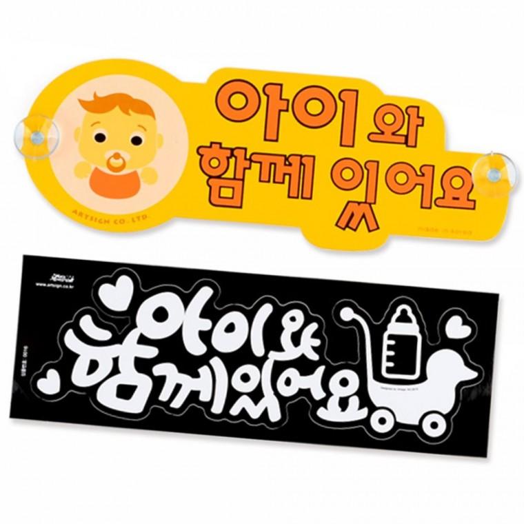 유아 동승 차량 스티커 아기 탑승 안전 운전 부탁 표시