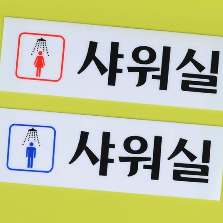남녀 구분 샤워장 표시판 욕실 화장실 아크릴 안내 사인