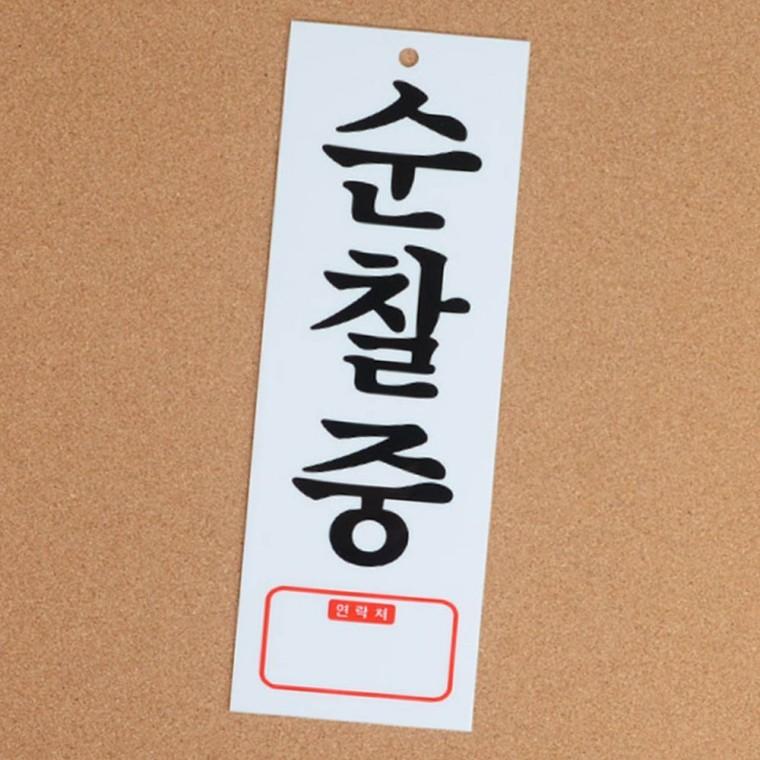 순찰중 경비 안내 표지판 아크릴 부착형 보안 경고 사인