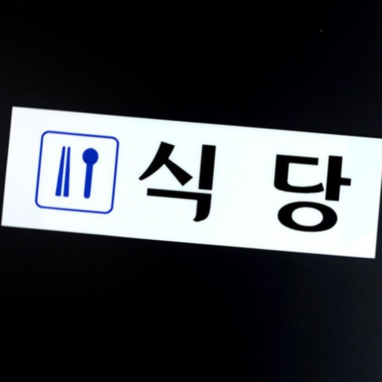 식당 영업 안내 표지판 아크릴 매장 부착형 홍보 사인