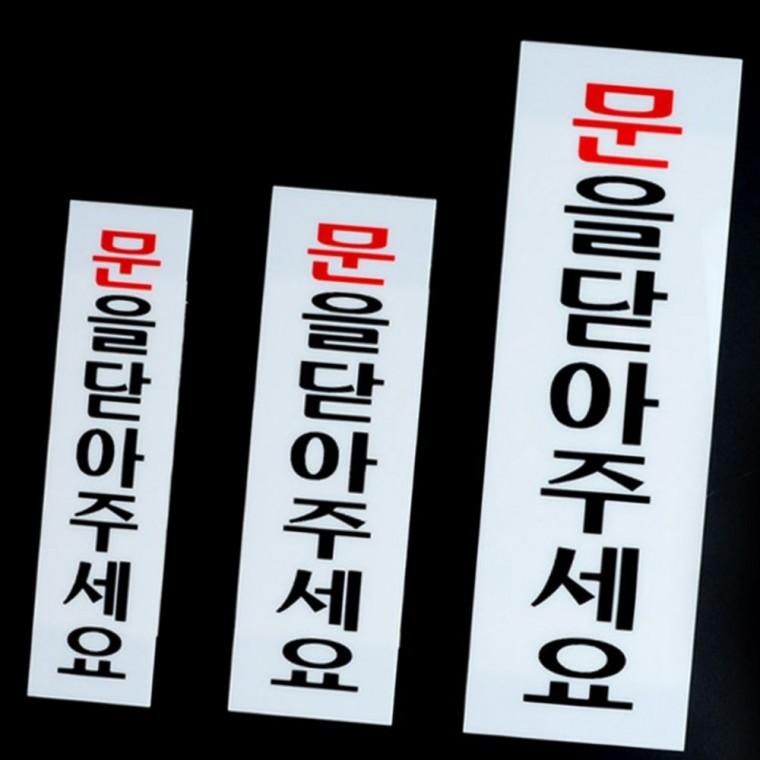 문 닫기 안내 표지판 아크릴 부착형 에너지 절약 사인