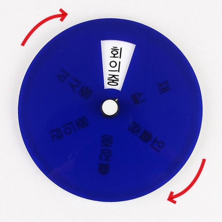 회전형 상태 안내 표시판 업무 회의 외출 표시 게시판