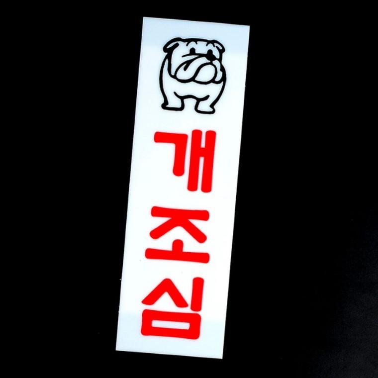 개조심 경고 표지판 아크릴 안내판 출입금지 주의 사인 애완동물 표시