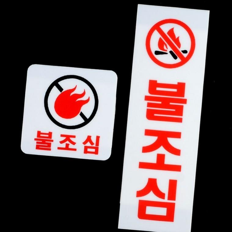 불조심 경고 표지판 아크릴 화재예방 안전 안내 사인 주의 금연 표시