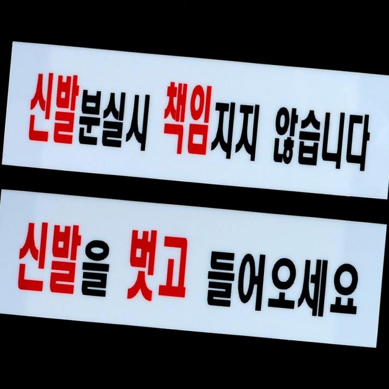 신발착용금지 입장제한 투명 안내판 매장 출입구 부착형 표시 아크릴 팻말