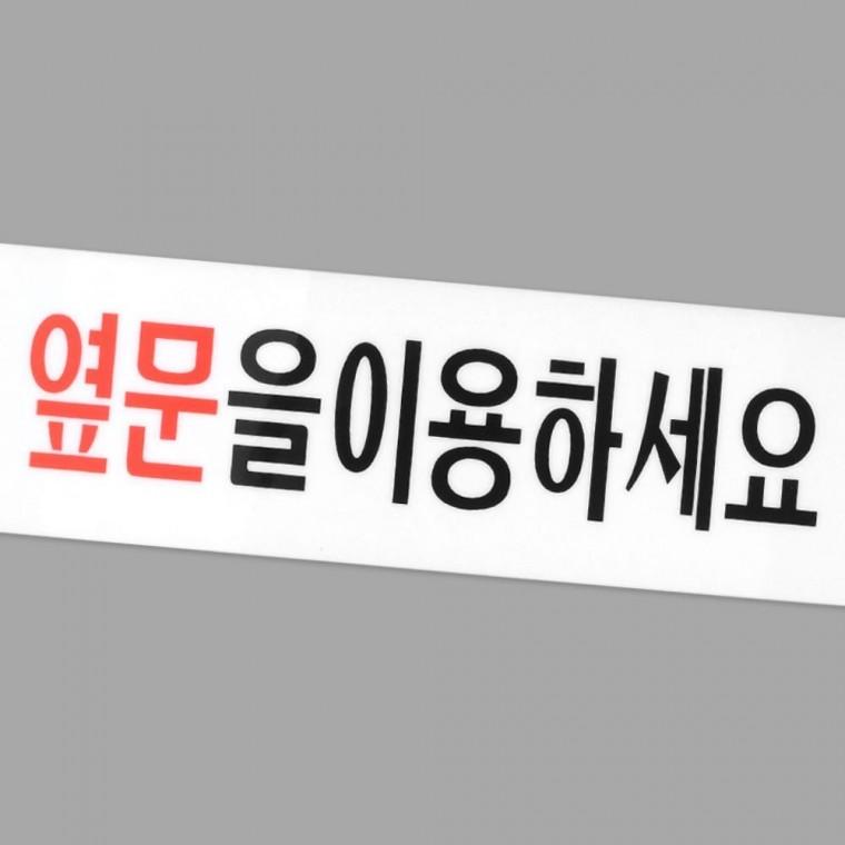 옆문출입 우회유도 건물 안내 표지 투명 아크릴 부착 매장 동선 알림판