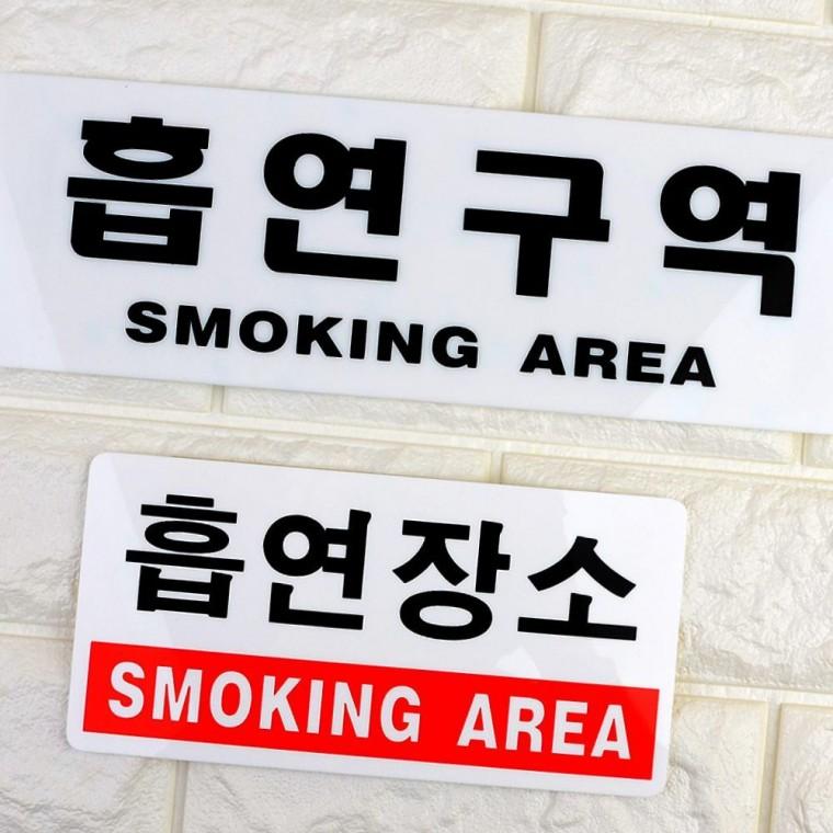 흡연구역 문자 표시판 아크릴 안내 사무용 픽토그램 표지 문구
