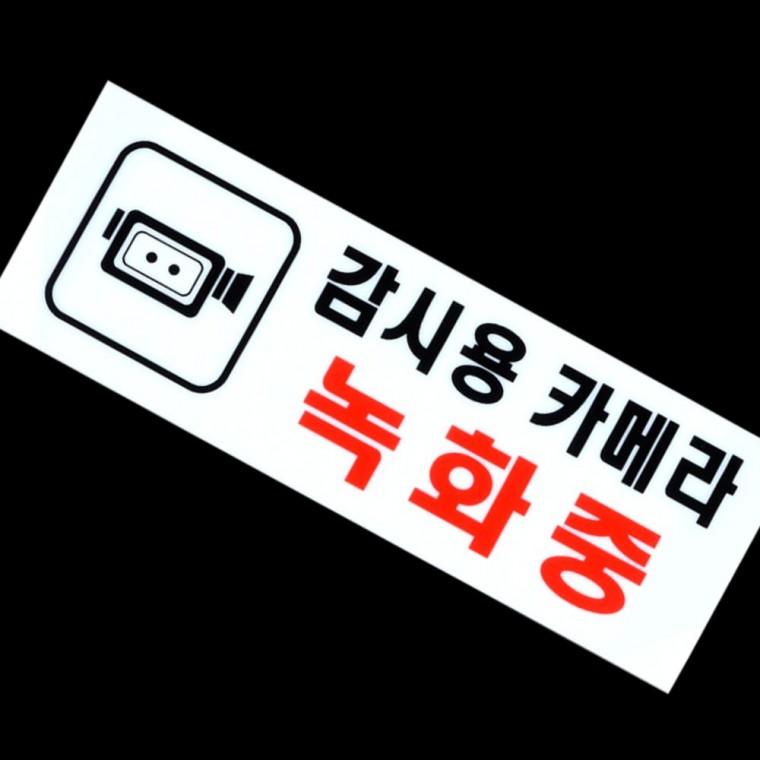 cctv 녹화중 투명 아크릴 감시 안내문 보안 경고 벽면 설치 알림