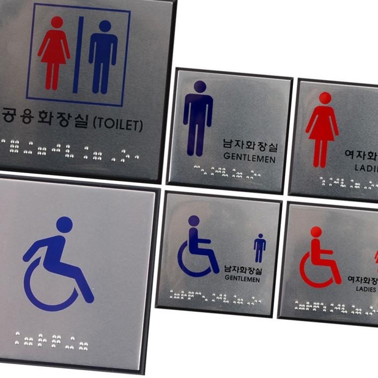 점자 사각형 화장실 표시문 시각장애인 점자블록 벽면 부착 안내