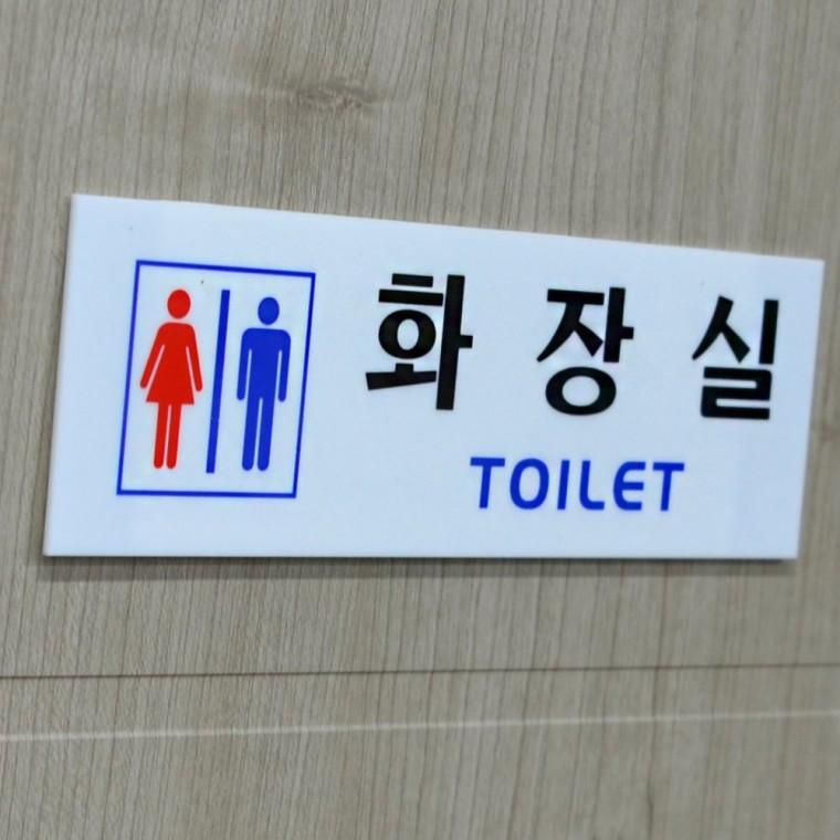 가로형 투명 화장실 안내문 남녀 구분 표시 벽걸이 아크릴