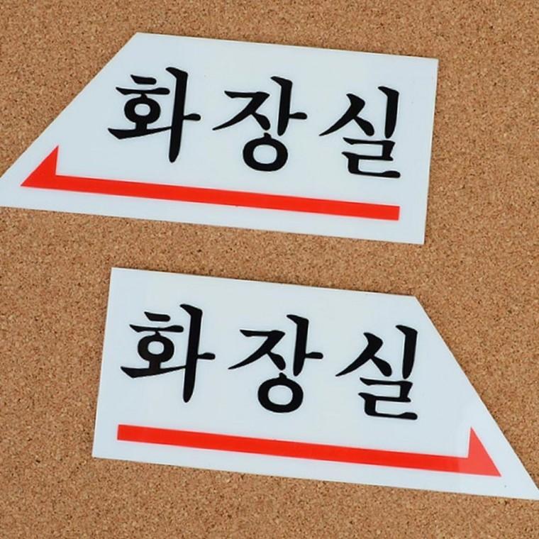화살표 방향 화장실 안내판 남녀 구분 표시 벽면 부착 길찾기