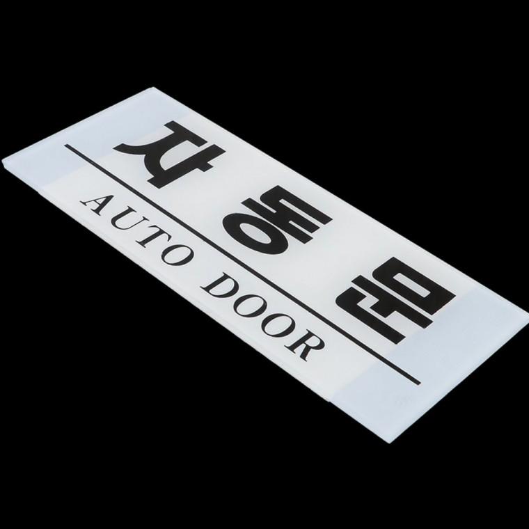 자동문 출입 안내판 자동개폐 표시문 벽부착 공공장소 안전 경고