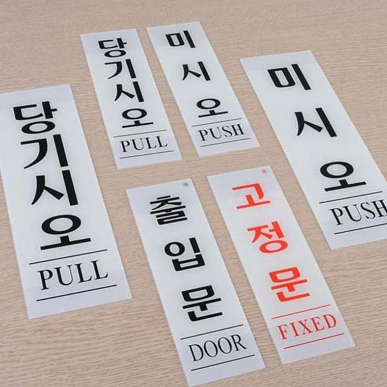 세로형 투명 출입문 안내판 아크릴 벽걸이 문 표시 공용 안내