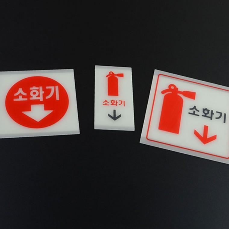 축광 소화기 위치 표시판 야광 비상 표시 벽부착 안전 안내문