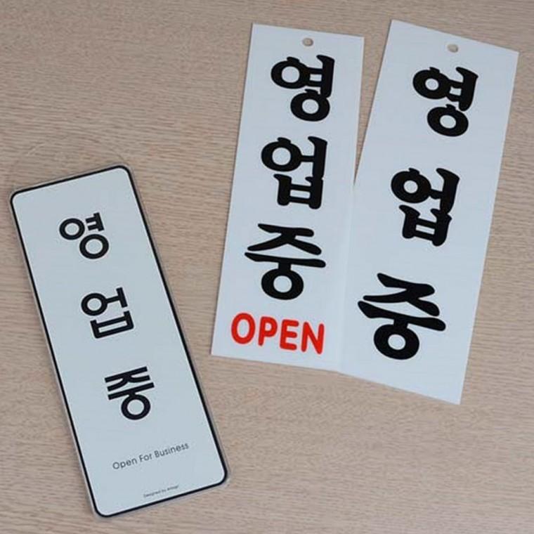 영업중 매장 안내판 오픈 표시 가게 상점 문패 부착 운영 알림
