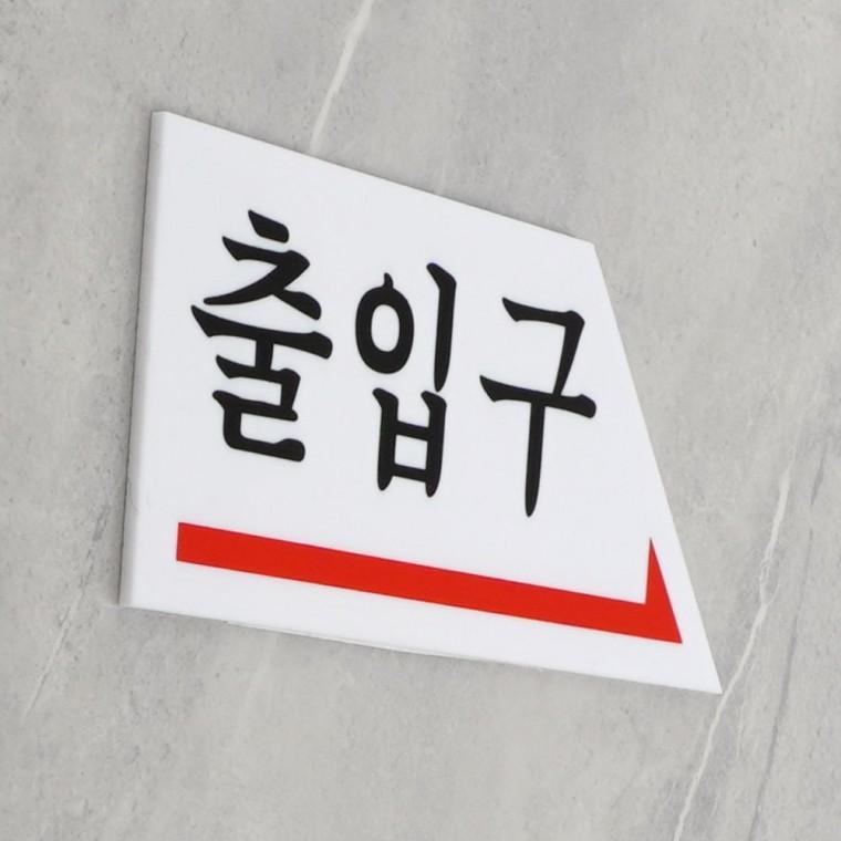 화살표 방향 출입 안내판 길찾기 유도 표시 건물 매장 이정표 스티커