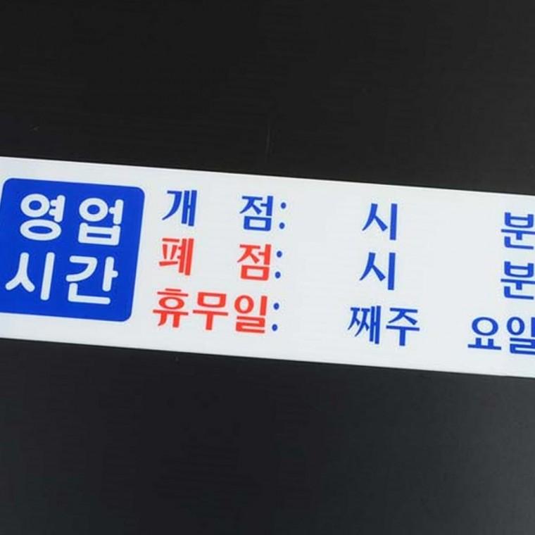 아크릴 영업시간 표지판 투명 매장 안내 시간 공지 부착 정보 알림