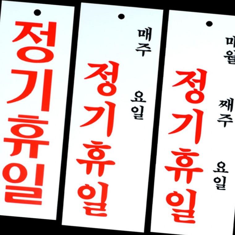정기휴일 휴무 안내판 매장 공지 표시 부착 스케줄 알림 정보 게시