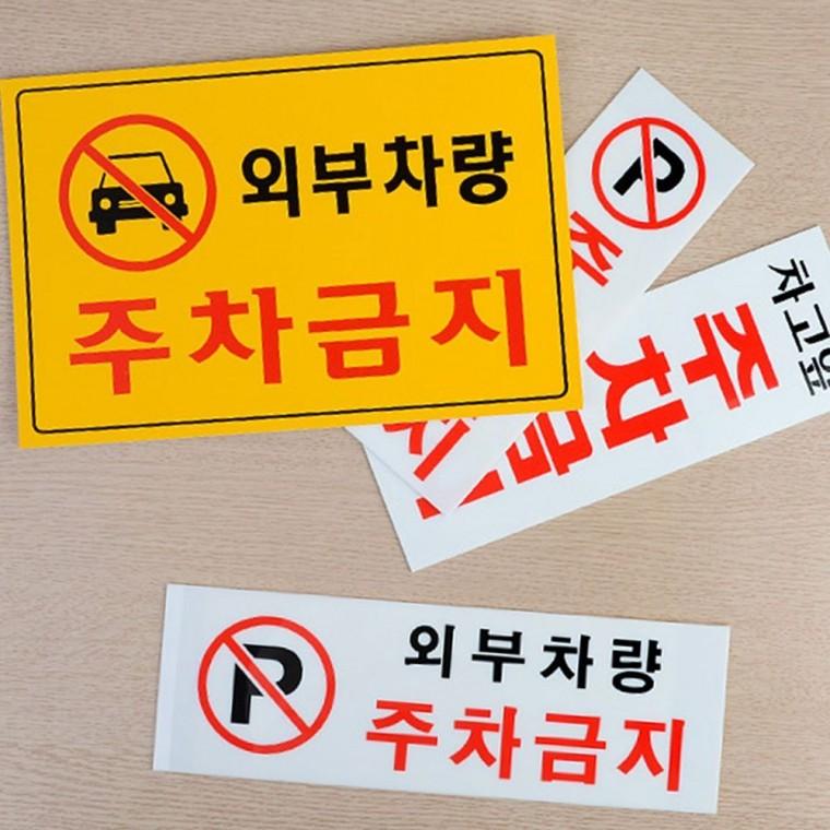 주차금지 경고 안내판 차량 진입 제한 표시 부착 금지 알림 스티커