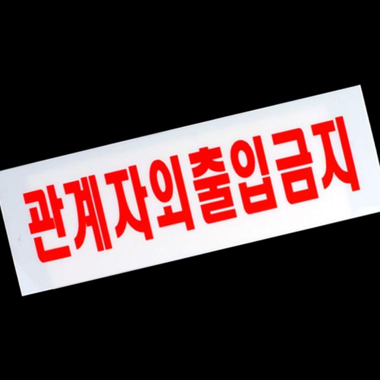 관계자외 출입금지 아크릴 표지판 제한구역 경고 부착 알림 안내