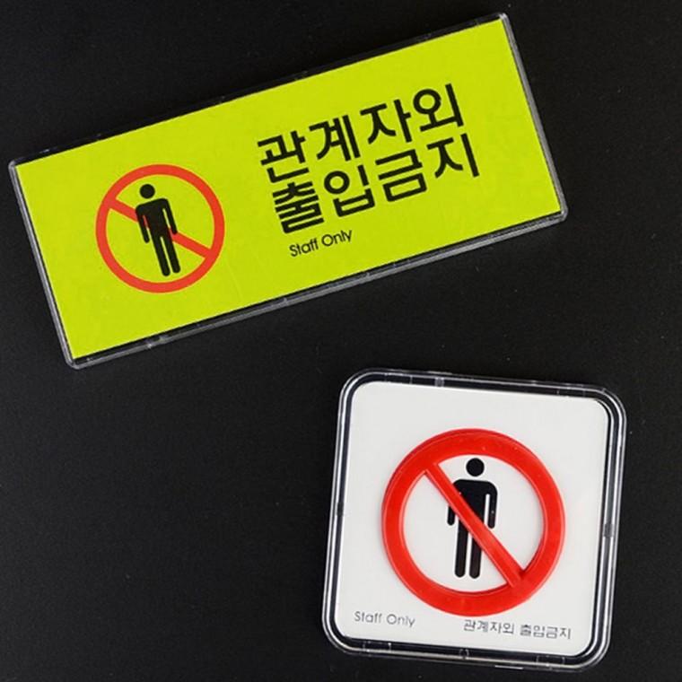 관계자외 출입금지 미니 안내판 소형 제한 표시 부착 경고 스티커
