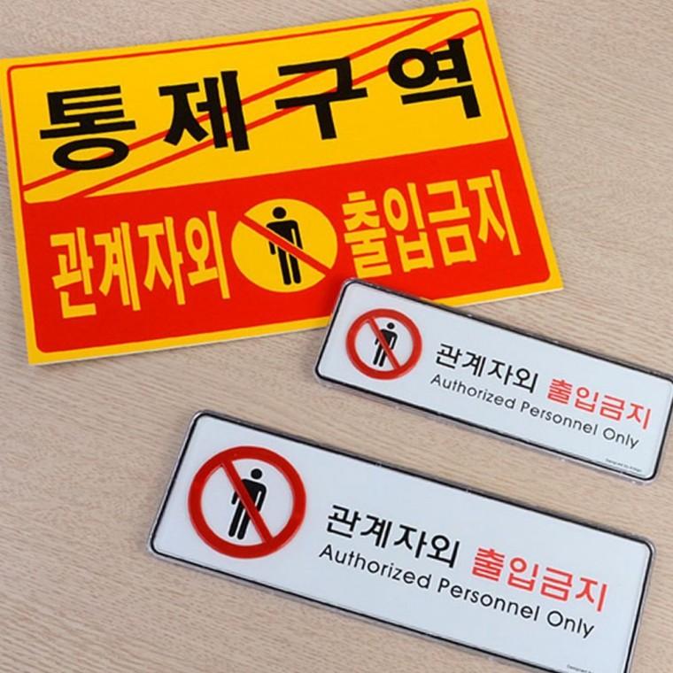 관계자외 출입금지 가로형 표지판 제한구역 경고 안내 부착 알림