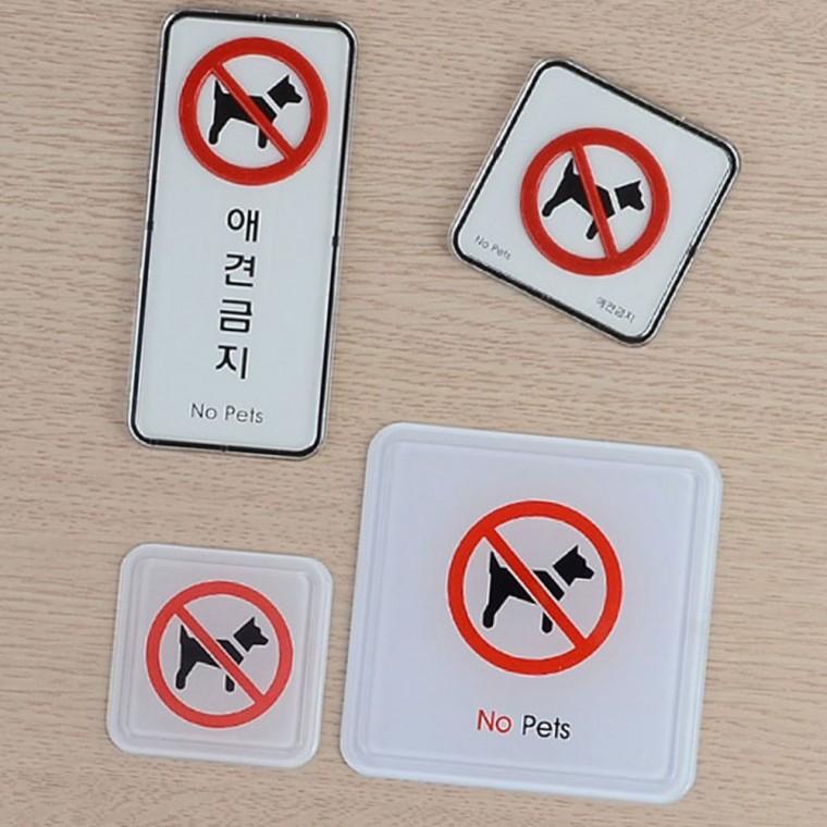애견금지 몰딩 안내판 반려동물 제한 표시 부착 경고 알림 스티커