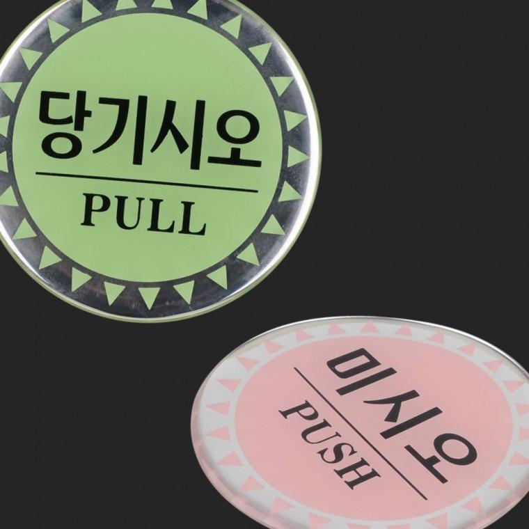 원형 당기시오 안내판 문패 출입구 도어 사인 에폭시 접착 표시 안내 부착