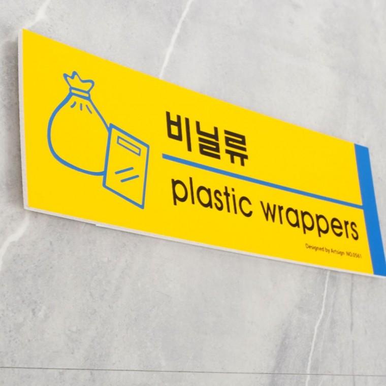 분리수거 분류 안내판 재활용 플라스틱 캔 종이 유리 구분 표시 포맥스 부착식