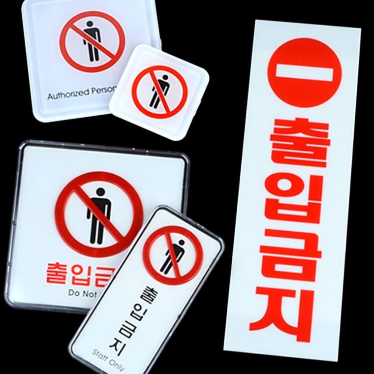 출입금지 경고 안내판 위험 구역 접근 제한 표시 사각 아크릴 부착식 문패