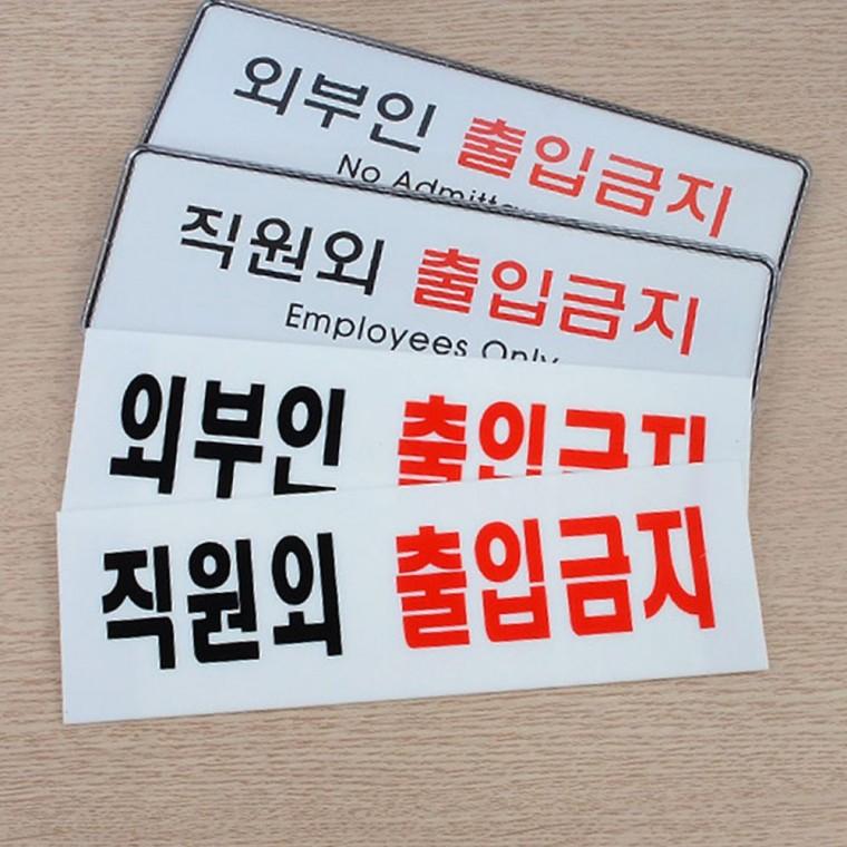 직원전용 외부인 차단 안내판 사무실 창고 관계자외 출입금지 접근제한 표시