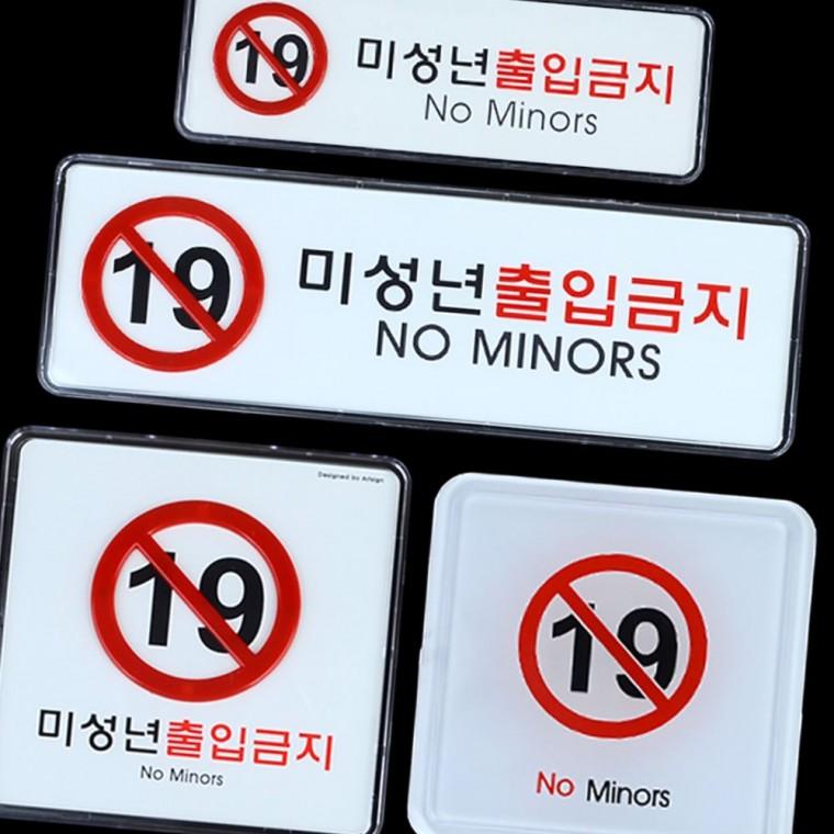 미성년자 접근금지 고급 사인보드 업소 매장 연령제한 안내 법정 필수 표시판