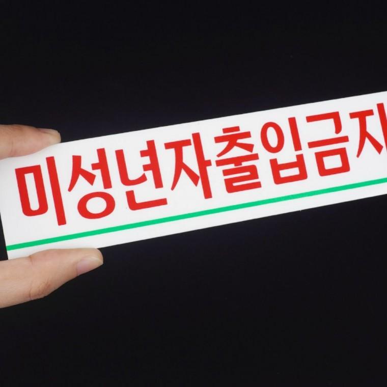 19세미만 출입제한 미니 아크릴 안내판 소형 부착식 연령 확인 법정 표시