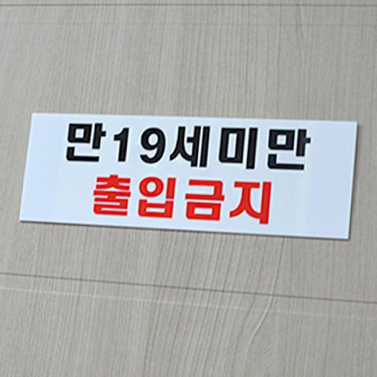 가로형 미성년자 차단 안내판 넓은 아크릴 업소 매장 연령제한 부착식 표시