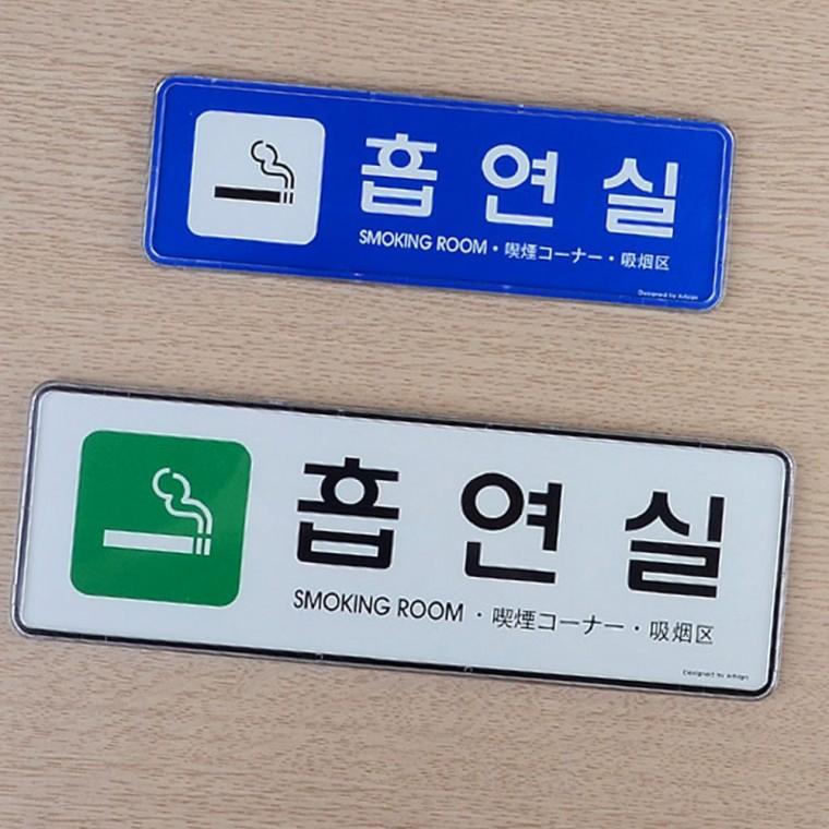 흡연실 전용 구역 안내판 지정장소 표시 시스템 사인보드 부착식 아크릴 문패