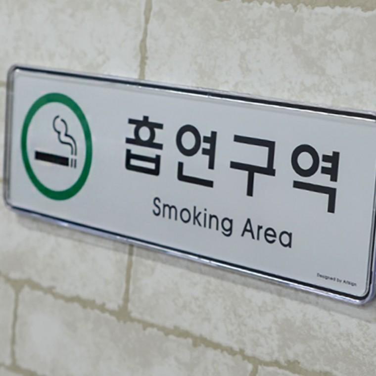 가로형 흡연허용 구역 안내판 넓은 표시 지정장소 시스템 사인 부착식 문패