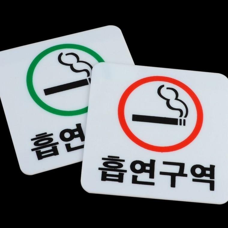흡연구역 지정 표시판 담배 허용 장소 안내 투명 아크릴 부착식 사인보드 문패