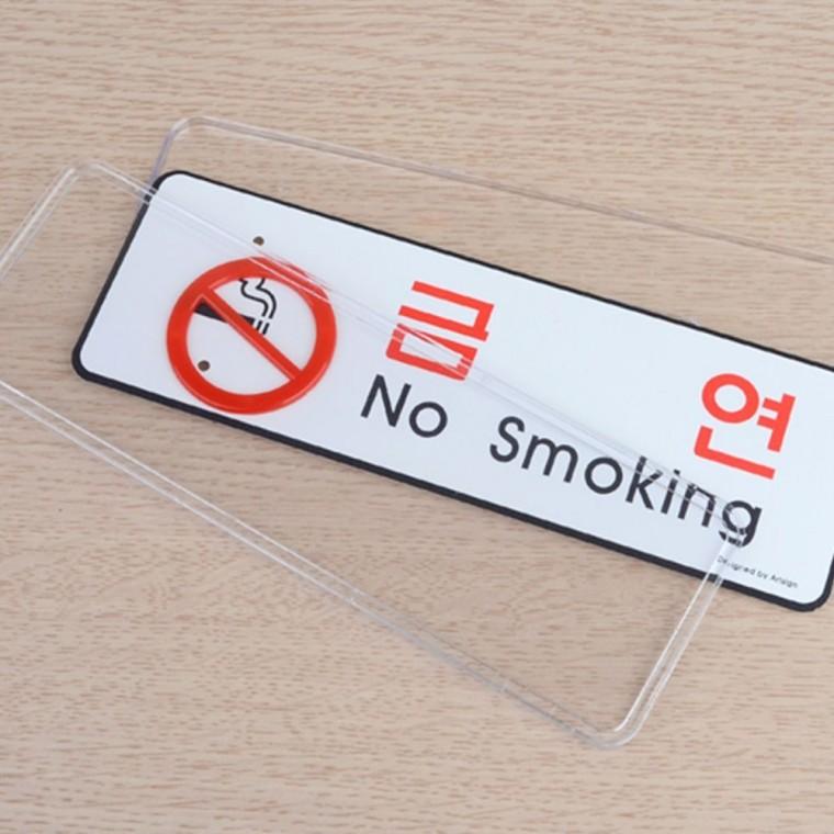 금연구역 시스템 안내판 담배 흡연 금지 표시 사인보드 부착식 경고 문패 아크릴