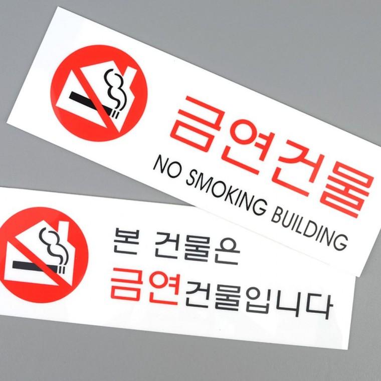 사무실 매장 금연건물 투명 안내판 벽걸이 부착 경고 문구 표시 알림 스티커