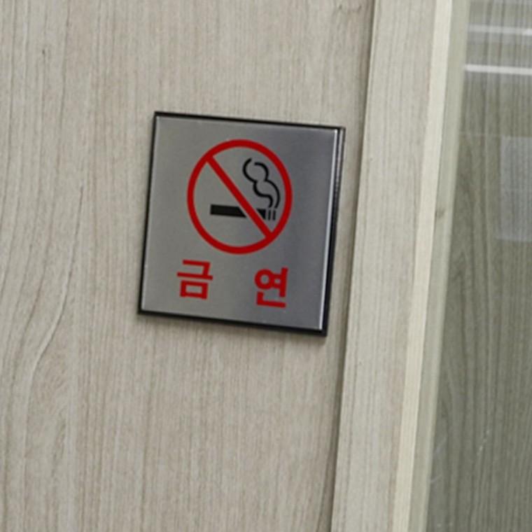 메탈 알루미늄 흡연금지 표시판 벽걸이 부착 안내 경고 알림 건물 매장 문구