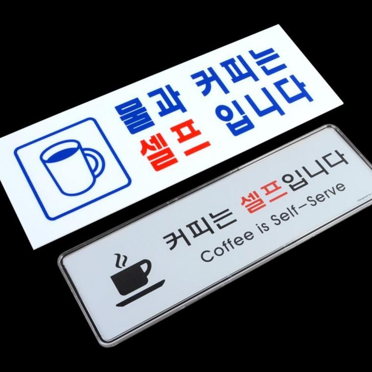 셀프 음료 코너 안내 문구 카페 매장 고객 이용 가이드 테이블 표시