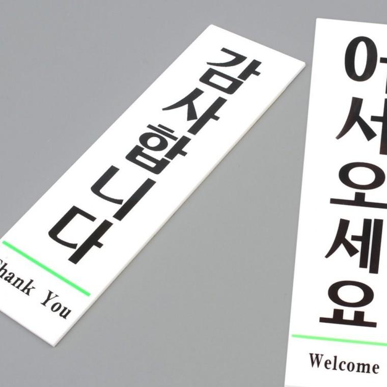 환영 인사 매장 입구 고객 응대 서비스 친근감 조성 업소 문패