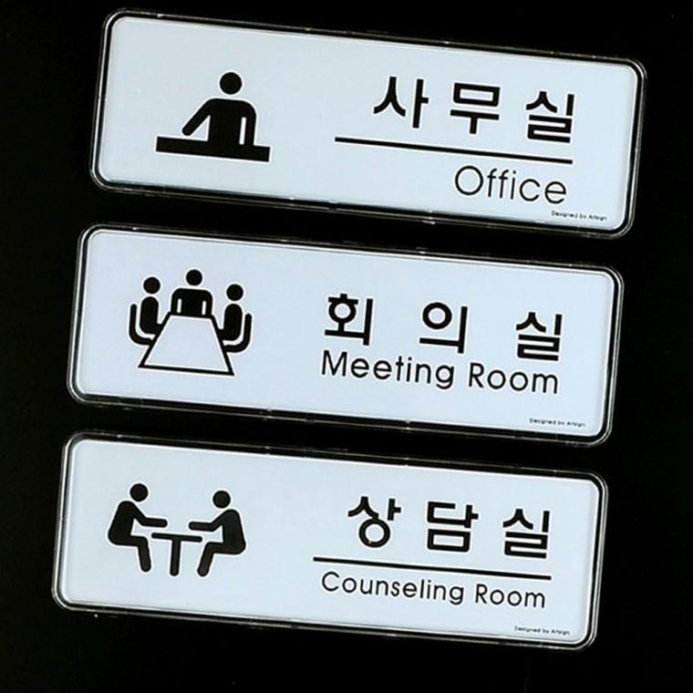 사무실 부서 표지 회의실 상담실 도어 사인 직장 업무 공간 구분