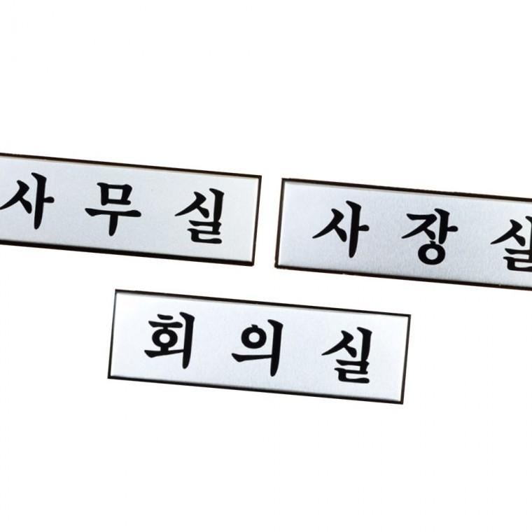 메탈 재질 부서 명판 소형 사무실 문패 고급 알루미늄 은색 표시