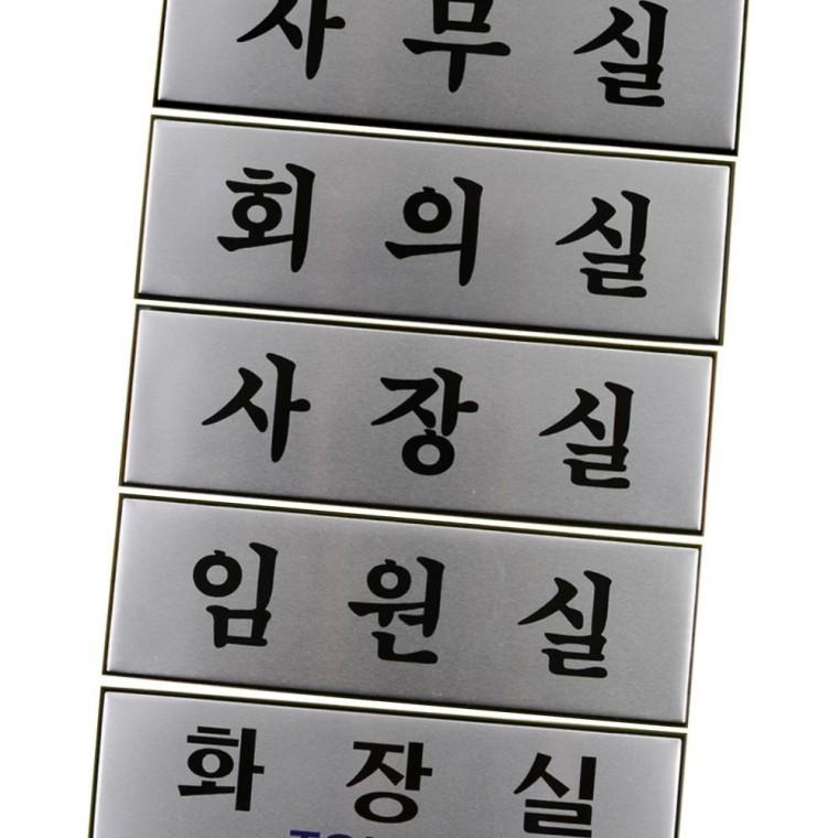 대형 알루미늄 부서 표시판 사무실 문패 메탈 은색 고급 명판 설치