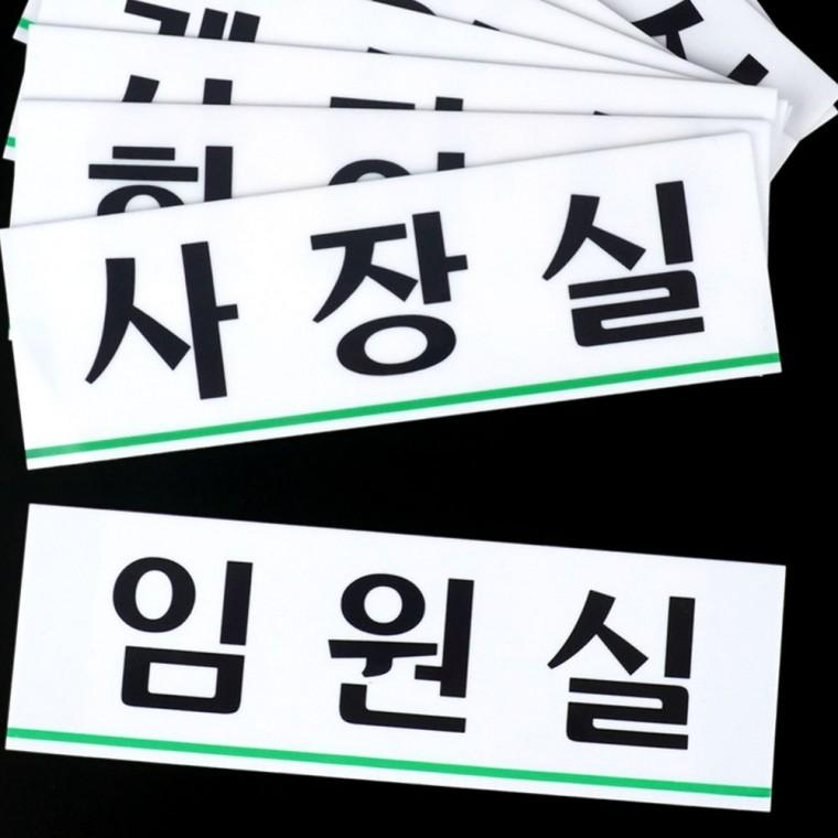 와이드 부서 표지판 대형 사무실 문패 아크릴 투명 가로 명판 설치